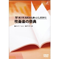 【DVD-R】Vol.1／第27回 国民文化祭・とくしま2012 吹奏楽の祭典