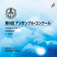 【CD-R】Vol.1／中学生以下の部(1-7)第6回日本サクソフォーン協会アンサンブルコンテスト