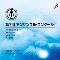【CD-R】Vol.1(中学生以下1-7)／第7回日本サクソフォーン協会アンサンブル・コンクール