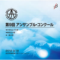 【CD-R】Vol.1(中学生以下の部1-8)／第9回日本サクソフォーン協会アンサンブル・コンクール