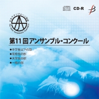 【CD-R】Vol.1(中学生以下の部1-9)／第11回日本サクソフォーン協会アンサンブル・コンクール