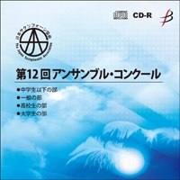 【CD-R】Vol.4(高校生の部1-8)／第12回日本サクソフォーン協会アンサンブル・コンクール