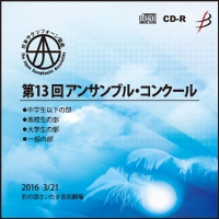 【CD-R】No.1 中学生以下の部1-9／第13回日本サクソフォーン協会アンサンブル・コンクール