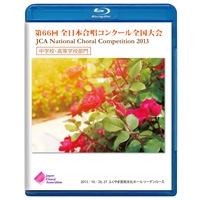 【Blu-ray-R】1団体演奏収録／中学・高校／第66回全日本合唱コンクール全国大会