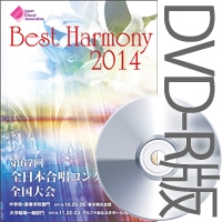 【DVD-R】vol.1 中学校 同声の部（1-6）／第67回全日本合唱コンクール全国大会 ベストハーモニー2014