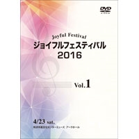 【DVD-R】2016／Vol.1(1-5)／ジョイフルフェスティバル2016