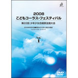 【DVD-R】Vol.1／2008こどもコーラス・フェスティバル