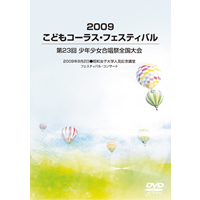 【DVD-R】Vol.1／2009こどもコーラス・フェスティバル