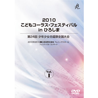 【DVD-R】Vol.1／2010こどもコーラス・フェスティバル