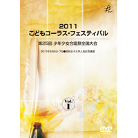 【DVD-R】Vol.1／2011こどもコーラス・フェスティバル