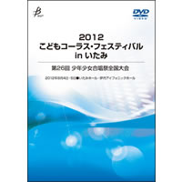 【DVD-R】Vol.1／2012こどもコーラス・フェスティバル