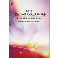 【DVD-R】Vol.1／2013こどもコーラス・フェスティバル