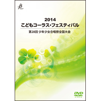 【DVD-R】Vol.1／2014こどもコーラス・フェスティバル