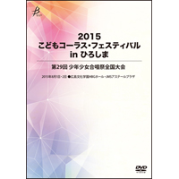 【DVD-R】Vol.1／2015こどもコーラス・フェスティバル