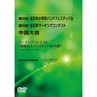 【DVD-R】高校以上ﾌｪｽﾃｨﾊﾞﾙの部(ﾌﾟﾛｸﾞﾗﾑ17-20)／第22回全日本マーチングコンテスト中国大会