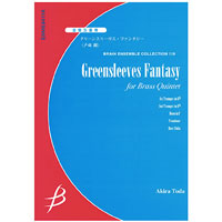 金管5重奏：グリーンスリーヴス・ファンタジー／戸田 顕【アンサンブル楽譜】