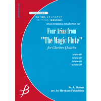 クラリネット4重奏：歌劇「魔笛」より 4つのアリア／モーツァルト(福島弘和)【アンサンブル楽譜】