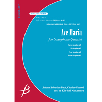サクソフォーン4重奏：アヴェ・マリア／J.Sバッハ／グノー（中村均一）【アンサンブル楽譜】