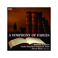 【CD】寓話の交響曲 A SYMPHONY OF FABLES/大阪市音楽団