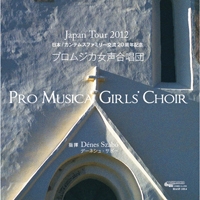 【CD】Japan Tour 2012/プロムジカ女声合唱団