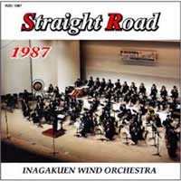 【CD】ストレートロード 1987 伊奈学園吹奏楽部