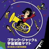 【CD】ブラックジャック＆宇宙戦艦ヤマト/宮川彬良＆大阪市音楽団