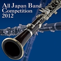 【CD】全日本吹奏楽コンクール2012 Vol.5 中学校編V(後半10-14)