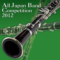【CD】全日本吹奏楽コンクール2012 Vol.7 高等学校編II(前半7-12)