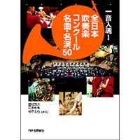 【書籍】一音入魂!全日本吹奏楽コンクール名曲・名演50