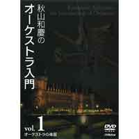 【DVD】秋山和慶のオーケストラ入門 Vol.1 オーケストラの楽器