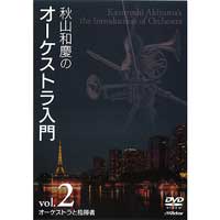 【DVD】秋山和慶のオーケストラ入門 Vol.2 オーケストラと指揮者