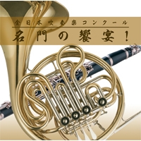 【CD】全日本吹奏楽コンクール 名門の饗宴！ プロット盤