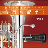 【CD】全日本吹奏楽コンクール 名門の饗宴！ 中学Ⅰ