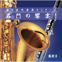 【CD】全日本吹奏楽コンクール 名門の饗宴！ 高校Ⅱ