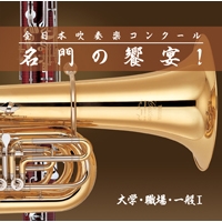 【CD】全日本吹奏楽コンクール 名門の饗宴！ 大学・一般・職場Ⅰ
