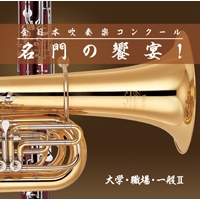 【CD】全日本吹奏楽コンクール 名門の饗宴！ 大学・一般・職場Ⅱ