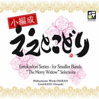 【CD】小編成ええとこどり ～喜歌劇『メリー・ウィドウ』セレクション～