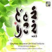 【CD】ええとこどり Vol.5　福島弘和：吹奏楽のための「交響的断章」