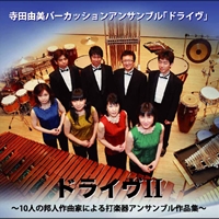 【CD】『ドライヴII』 10人の邦人作曲家による打楽器ｱﾝｻﾝﾌﾞﾙ作品集/寺田由美ﾊﾟｰｶｯｼｮﾝｱﾝｻﾝﾌﾞﾙ｢ﾄﾞﾗｲｳﾞ｣