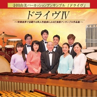 【CD】『ドライヴIV』吹奏楽界で活躍する邦人作曲家による打楽器ｱﾝｻﾝﾌﾞﾙ作品集/寺田由美ﾊﾟｰｶｯｼｮﾝ・ｱﾝｻﾝﾌﾞﾙ｢ﾄﾞﾗｲｳﾞ｣