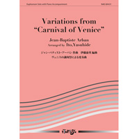 ユーフォニアムとピアノ：ヴェニスの謝肉祭による変奏曲／ジャン・バティスト・アーバン（伊藤康英）【アンサンブル楽譜】