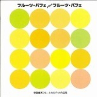 【CD】フルーツ・パフェ plays フルーツ・パフェ