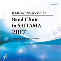 【CD-R】埼玉県バンドクリニック2017