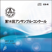 【CD-R】Vol.3 高校生の部1-6／第14回日本サクソフォーン協会アンサンブル・コンクール