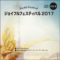 【CD-R】2017／1団体演奏収録／ジョイフルフェスティバル2017