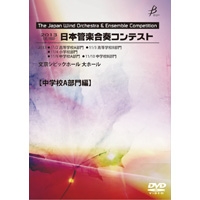 【DVD-R】中学校AVol.1（1-5）／第19回日本管楽合奏コンテスト