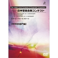 【DVD-R】中学校BVol.2（6-10）／第19回日本管楽合奏コンテスト