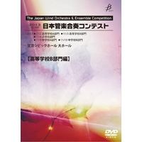 【DVD-R】高等学校BVol.6（26-31）／第19回日本管楽合奏コンテスト