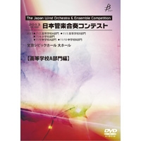 【DVD-R】高等学校AVol.6（27-32）／第19回日本管楽合奏コンテスト