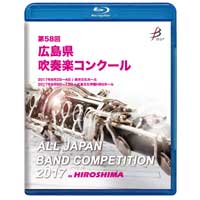 【Blu-ray-R】1団体演奏収録／第58回広島県吹奏楽コンクール